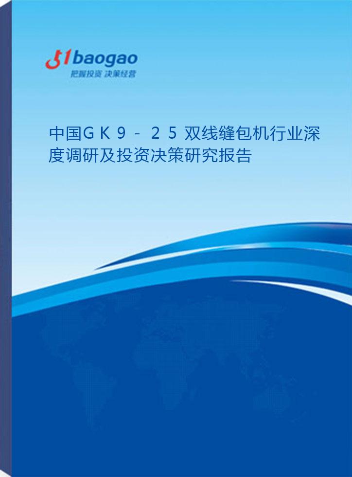 2024-2029年中国GK9-25双线缝包机行业深度调研及投资决策研究报告