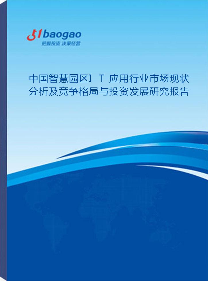 中国智慧园区IT应用行业市场现状分析及竞争格局与投资发展研究报告(2024-2029版)