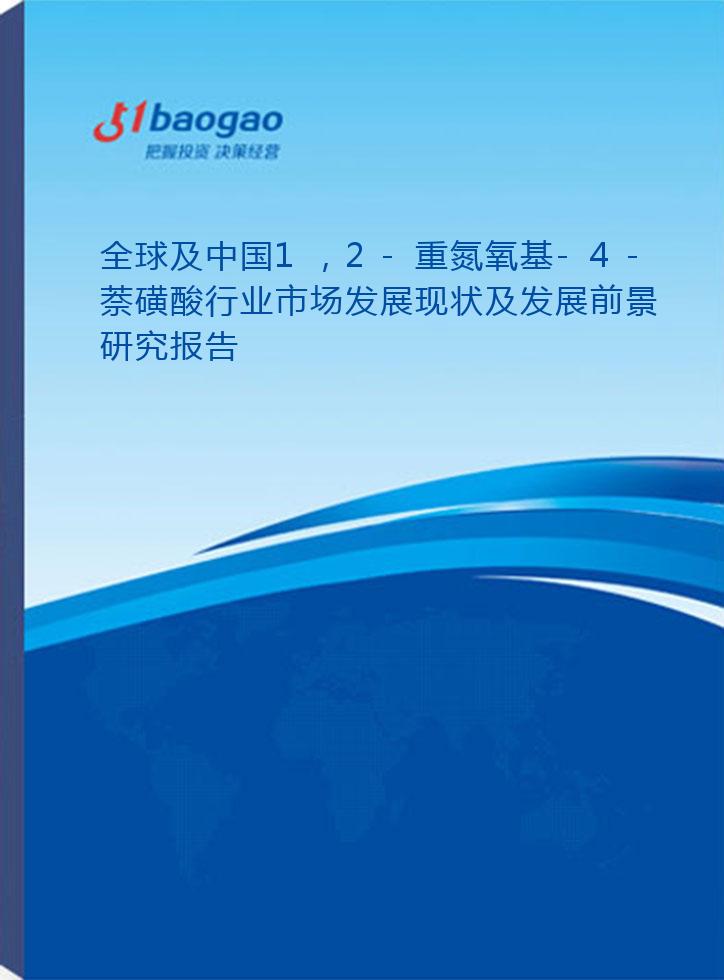 全球及中国1，2-重氮氧基-4-萘磺酸行业市场发展现状及发展前景研究报告(2026-2031版)