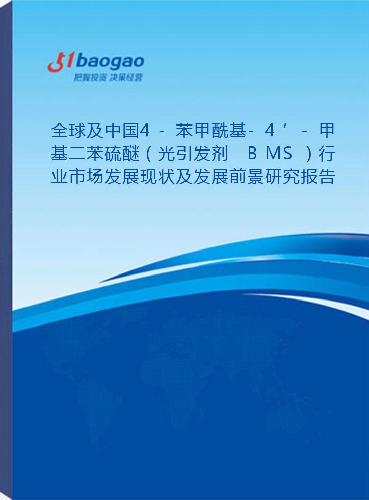 全球及中国4-苯甲酰基-4’-甲基二苯硫醚（光引发剂 BMS）行业市场发展现状及发展前景研究报告(2026-2031版)