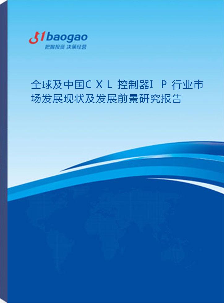 全球及中国CXL控制器IP行业市场发展现状及发展前景研究报告(2026-2031版)