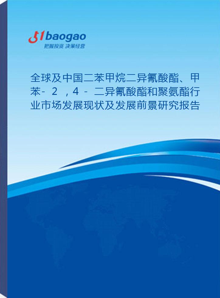 全球及中国二苯甲烷二异氰酸酯、甲苯-2，4-二异氰酸酯和聚氨酯行业市场发展现状及发展前景研究报告(2026-2031版)