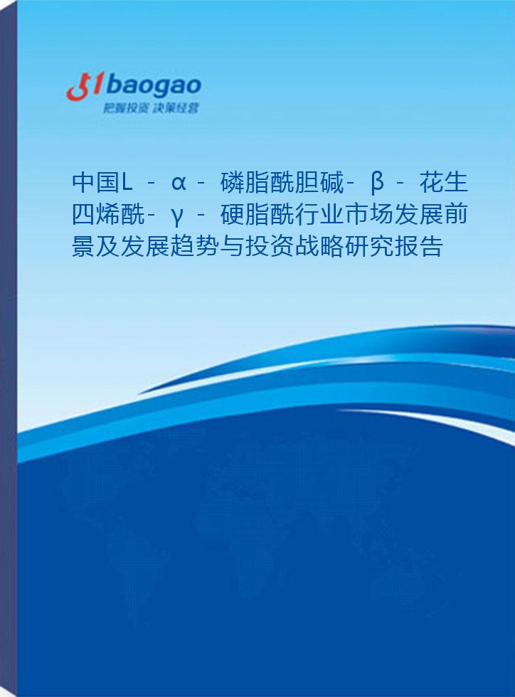 中国L-α-磷脂酰胆碱-β-花生四烯酰-γ-硬脂酰行业市场发展前景及发展趋势与投资战略研究报告(2026-2031版)
