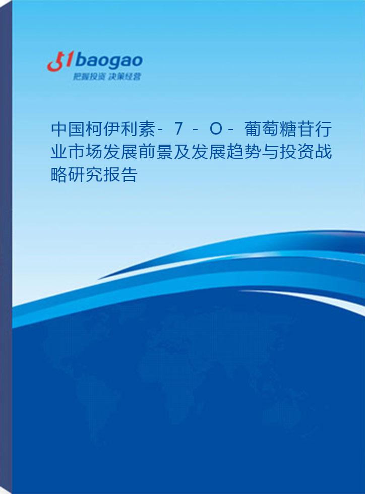 中国柯伊利素-7-O-葡萄糖苷行业市场发展前景及发展趋势与投资战略研究报告(2026-2031版)